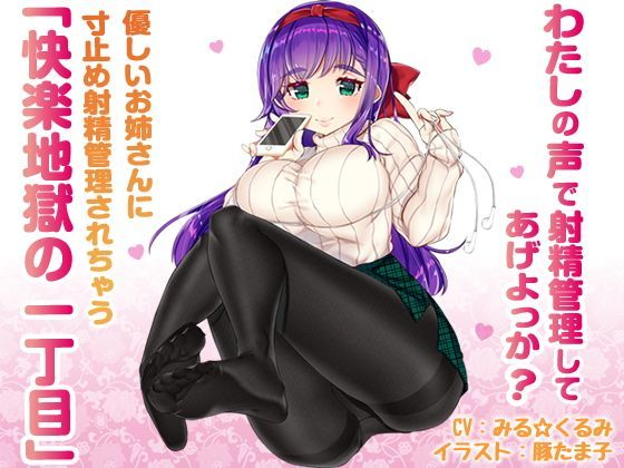 【無料で読める？】優しいお姉さんに寸止め射精管理されちゃう「快楽地獄の一丁目」｜d_115098