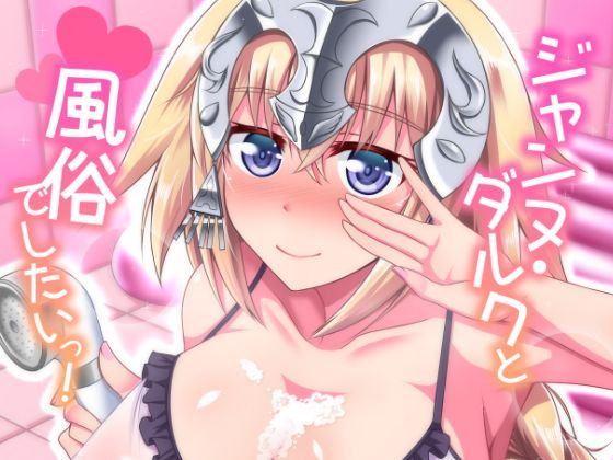 【無料で読める？】ジャンヌ・ダルクと風俗でしたいっ！｜d_116057