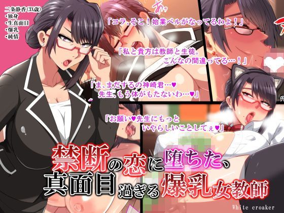 【無料で読める？】禁断の恋に堕ちた、真面目過ぎる爆乳女教師｜d_116337