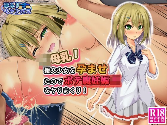 【無料で読める？】JK母乳！援交少女を孕ませたのでボテ腹妊娠JKをヤりまくり！｜d_116385