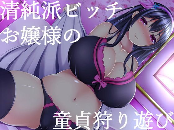 【無料で読める？】清純派ビッチお嬢様の童貞狩り遊び｜d_119437