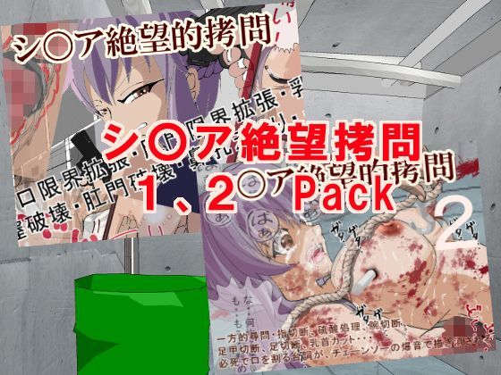 【無料で読める？】シノア絶望的拷問1，2パック｜d_120363