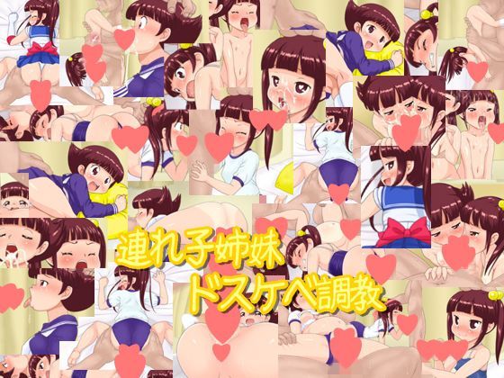 【無料で読める？】連れ子姉妹ドスケベ調教｜d_120863