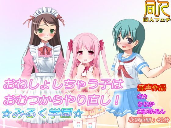 【無料で読める？】【音声作品】おねしょしちゃう子はおむつからやり直し！☆みるく学園☆｜d_120947