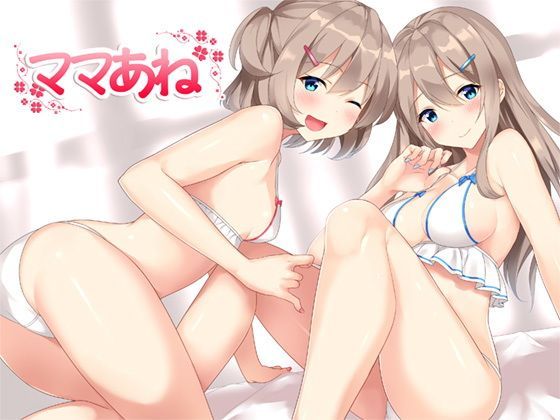 【無料で読める？】ママあね｜d_122121