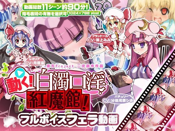 【無料で読める？】動く！白濁口淫紅魔館！｜d_122638