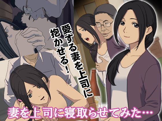 【無料で読める？】上司に妻を寝取らせてみた…｜d_122671