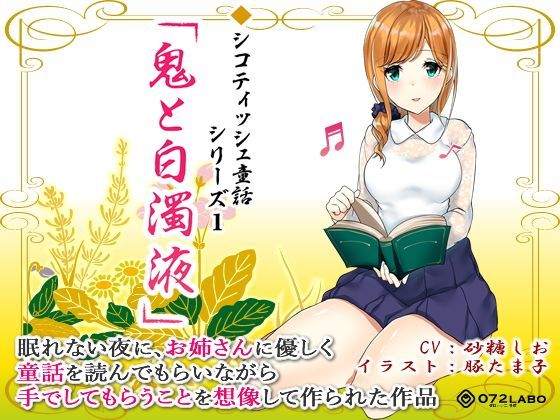 【無料で読める？】音声で手コキ 射精は終了のゲーム感覚読書★優しいお姉さんによる体感型読み聞かせ シコティッシュ童話シリーズ1「鬼と白濁液」｜d_123347