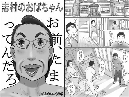 【無料で読める？】志村のおばちゃん｜d_123783