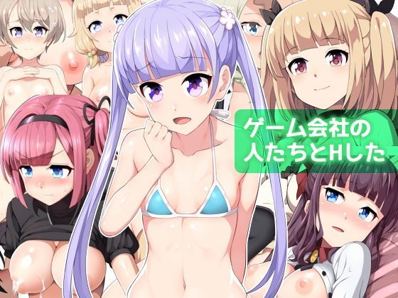 【無料で読める？】ゲーム会社の人たちとHした｜d_125961