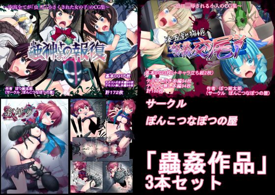 【無料で読める？】【過去作セット販売】蟲姦作品3本セット｜d_126690
