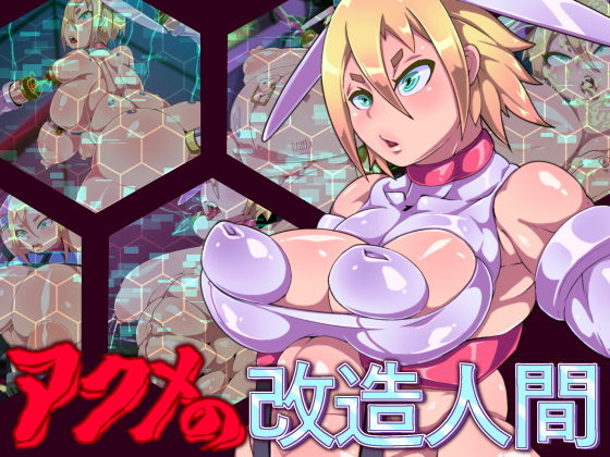 【無料で読める？】アクメの改造人間｜d_126806