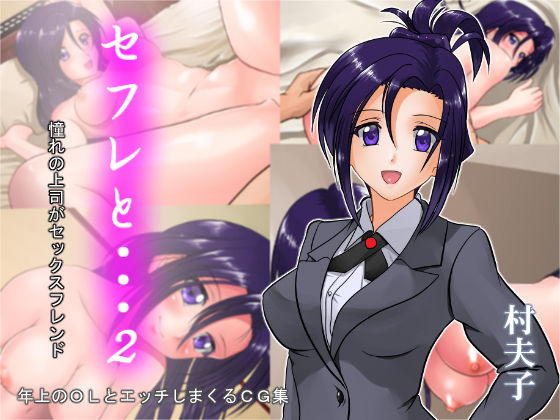 【無料で読める？】セフレと・・・2 憧れの上司がセックスフレンド｜d_127214