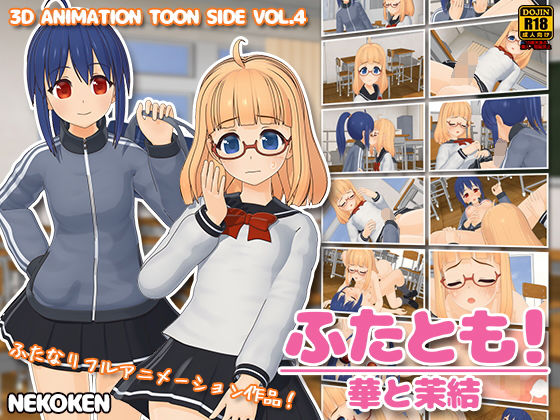 【無料で読める？】ふたとも！華と茉結｜d_127327