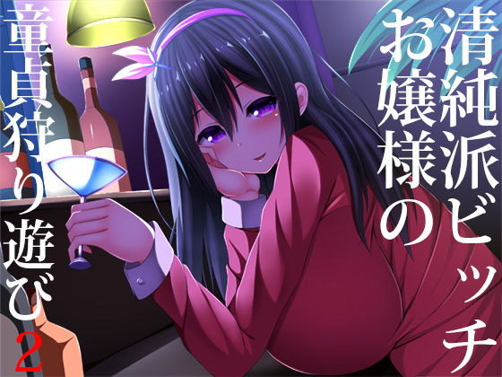 【無料で読める？】清純派ビッチお嬢様の童貞狩り遊び2｜d_128482