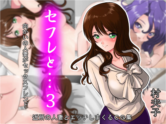 【無料で読める？】セフレと…3 向かいの人妻がセックスフレンド｜d_129213