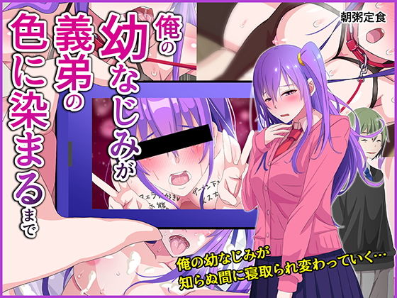 【無料で読める？】俺の幼なじみが義弟の色に染まるまで｜d_129368