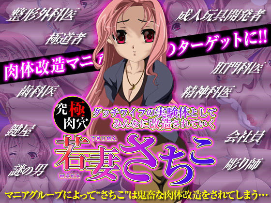 【無料で読める？】究極肉穴ダッチワイフの実験体としてみんなに改造されていく 若妻さちこ｜d_131189