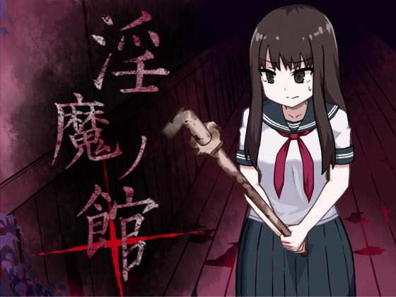 【無料で読める？】淫魔ノ館＋｜d_131271