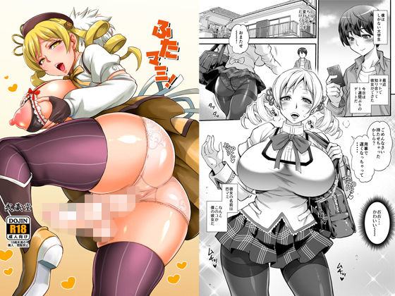 【無料で読める？】ふたマミ！｜d_133892