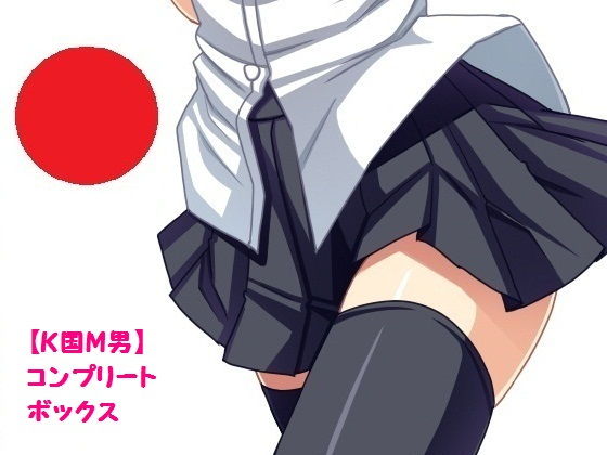 【無料で読める？】【K国M男】コンプリートボックス｜d_133948