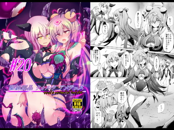 【無料で読める？】駆錬輝晶 クォルタ アメテュス ＃20｜d_134461