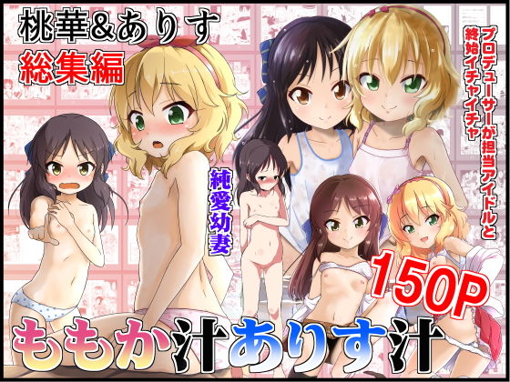 【無料で読める？】ももか汁ありす汁 桃華＆ありす総集編｜d_134782
