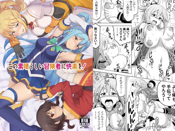 【無料で読める？】この素晴らしい冒険者に快楽を！｜d_134813