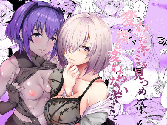 【無料で読める？】変わったキミを見つめて僕は変わらないキミと｜d_134960