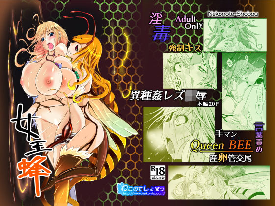 【無料で読める？】女王蜂｜d_135026