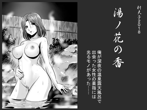 【無料で読める？】湯ノ花の香｜d_136268