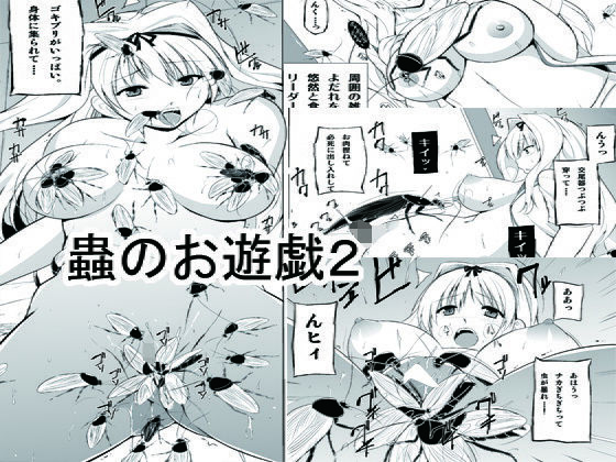 【無料で読める？】虫のお遊戯2｜d_136681
