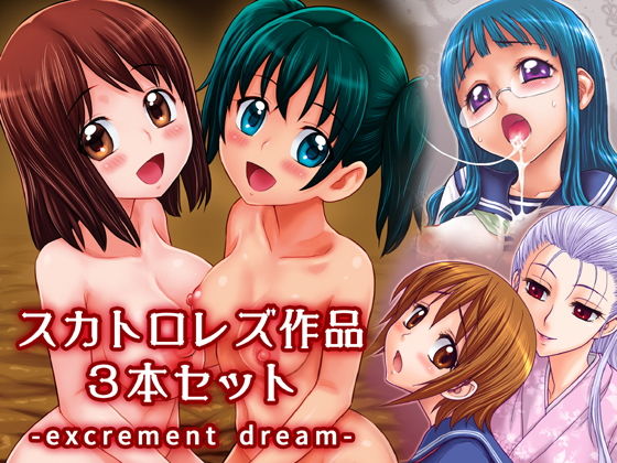 【無料で読める？】スカトロレズ作品3本セット -excrement dream-｜d_137550