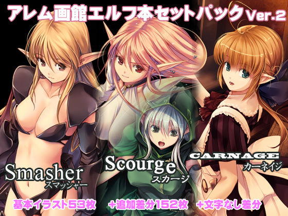 【無料で読める？】エルフ本セットパック・スマッシャー・スカージ・カルネージ｜d_137893