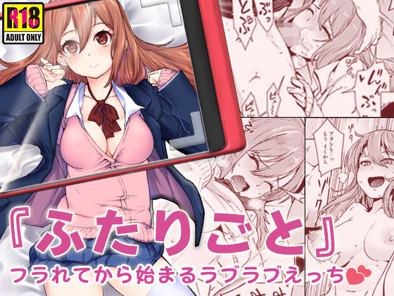 【無料で読める？】『ふたりごと』 〜フラれてから始まるラブラブえっち〜｜d_138081