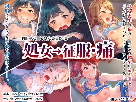 【無料で読める？】処女→征服・痛｜d_139324