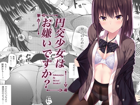 【無料で読める？】円交少女はお嫌いですか？｜d_139769