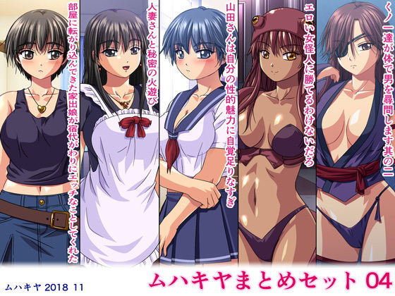 【無料で読める？】ムハキヤまとめセット04｜d_140171