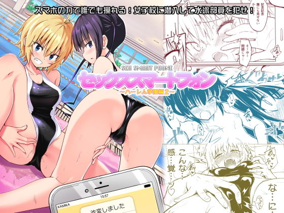 【無料で読める？】セックススマートフォン〜ハーレム学園編2〜｜d_140433