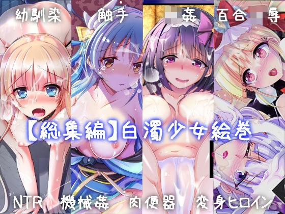 【無料で読める？】【総集編】白濁少女絵巻｜d_140519