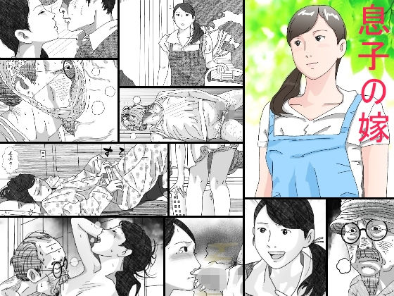 【無料で読める？】息子の嫁｜d_141074