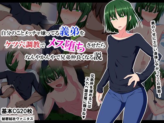 【無料で読める？】自分のことメッチャ嫌ってる義弟をケツ穴調教でメス堕ちさせたらなんやかんやで兄弟仲良くなる説｜d_146058