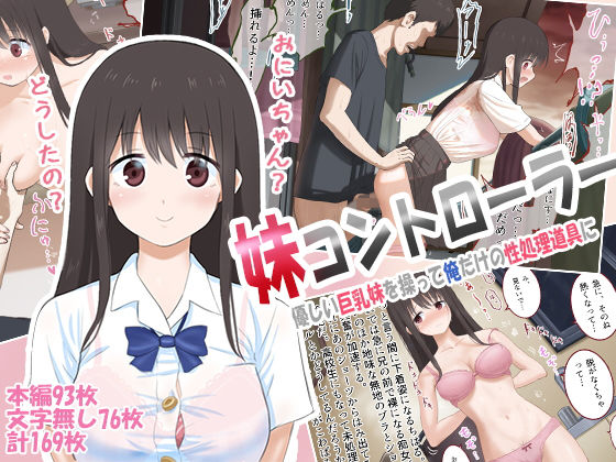 【無料で読める？】妹コントローラー 優しい巨乳妹を操って俺だけの性処理道具に｜d_146735
