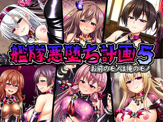 【無料で読める？】艦隊悪堕ち計画5 お前のモノは俺のモノ｜d_148768