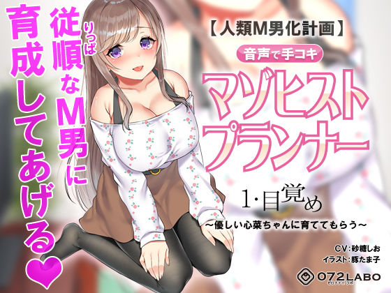 【無料で読める？】【人類M男化計画】音声で手コキ 射精はゲームオーバー★マゾヒスト育成ゲーム「マゾヒストプランナー1・…