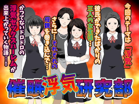 【無料で読める？】催●浮気研究部｜d_149154