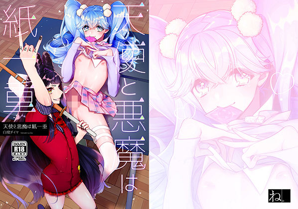 【無料で読める？】天使と悪魔は紙一重｜d_150534