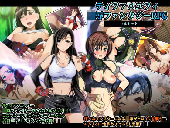 【無料で読める？】ティファxユフィ凌●長編RPGフルセット｜d_151811