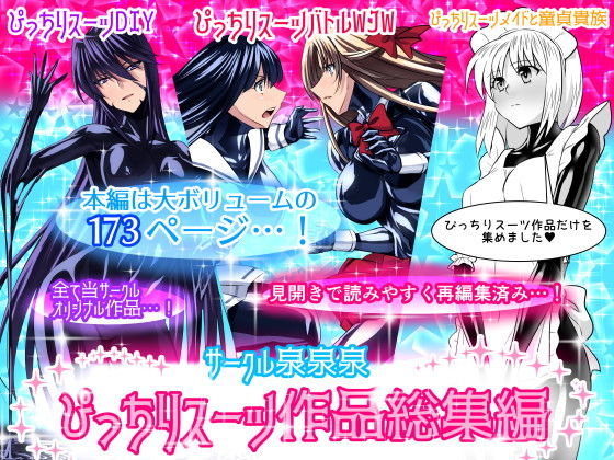 【無料で読める？】サークル泉泉泉（サンスイ）ぴっちりスーツ作品総集編｜d_152613