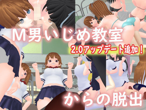 【無料で読める？】M男いじめ教室からの脱出｜d_153334